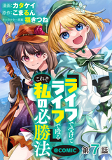 【単話版】『ライフで受けてライフで殴る』これぞ私の必勝法@COMIC / 第7話