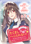 【単話版】たくまし令嬢はへこたれない！～妹に聖女の座を奪われたけど、騎士団でメイドとして働いています～@COMIC / 第2話