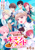 【単話版】期間限定、第四騎士団のキッチンメイド～結婚したくないので就職しました～@COMIC / 第6話