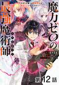 【単話版】魔力ゼロの最強魔術師～やはりお前らの魔術理論は間違っているんだが？～@COMIC / 第12話