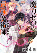 【単話版】魔力ゼロの最強魔術師～やはりお前らの魔術理論は間違っているんだが？～@COMIC / 第14話