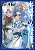 【単話版】水属性の魔法使い@COMIC / 第20話