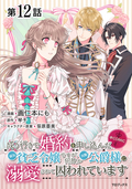 【単話版】成り行きで婚約を申し込んだ弱気貧乏令嬢ですが、何故か次期公爵様に溺愛されて囚われています＠COMIC / 第12話