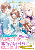 【単話版】ポンコツ王太子のモブ姉王女らしいけど、悪役令嬢が可哀想なので助けようと思います～王女ルートがない！？なら作ればいいのよ！～@COMIC / 3