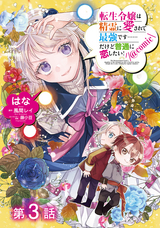 【単話版】転生令嬢は精霊に愛されて最強です……だけど普通に恋したい！@COMIC / 第3話