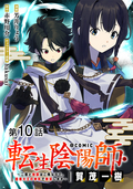 【単話版】転生陰陽師・賀茂一樹～二度と地獄はご免なので、閻魔大王の神気で無双します～@COMIC / 第10話