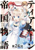 【単話版】ティアムーン帝国物語～断頭台から始まる、姫の転生逆転ストーリー～@COMIC / 第24話