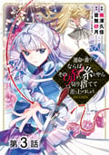 【単話版】運命の番？ならばその赤い糸とやら切り捨てて差し上げましょう@COMIC / 第3話