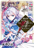 【単話版】運命の番？ならばその赤い糸とやら切り捨てて差し上げましょう@COMIC / 第40話