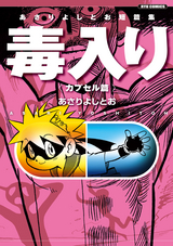 あさりよしとお短篇集 毒入り カプセル篇 1 あさりよしとお 無料 試し読みも 漫画 電子書籍のソク読み