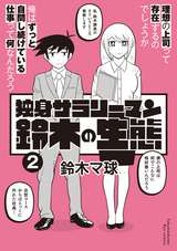 独身サラリーマン鈴木の生態 【電子限定特典ペーパー付き】 / 2