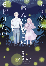 【期間限定 無料お試し版】ふつうのおんなのこにもどりたい 【電子限定特典ペーパー付き】 / 3