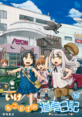 ねこむすめ道草日記 【電子限定特典ペーパー付き】 / 19