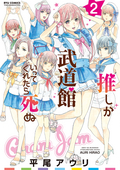 【期間限定 無料お試し版】推しが武道館いってくれたら死ぬ 【電子限定特典ペーパー付き】 / 2