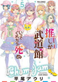 【期間限定 無料お試し版】推しが武道館いってくれたら死ぬ 【電子限定特典ペーパー付き】 / 5