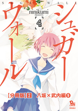 シュガーウォール【分冊版】 八坂×武内編 / 2話（9）