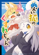 災い狐のくずれちゃん 【電子限定特典ペーパー付き】 / 5