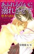 あふれるくらいに溺れさせて【分冊版】 ウソツキな純情とカタクナな恋情 2 / 6/8