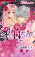 愛に囚われて【分冊版】 愛に囚われて　後編　２ / 6/8