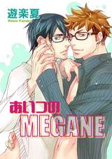 あいつのMEGANE【短編】