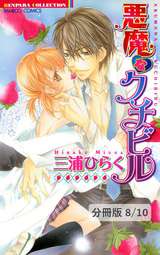 悪魔なクチビル【分冊版】 かてきょ。　２ / 8/10