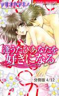 逢うたびあなたを好きになる【分冊版】 星降る夜明けはあなたと　２ / 4/12