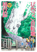 びわっこ自転車旅行記 屋久島編 ストーリアダッシュ連載版 / 第1話