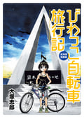 びわっこ自転車旅行記 北海道復路編 ストーリアダッシュ連載版 / Vol.5