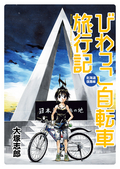 びわっこ自転車旅行記 北海道復路編 ストーリアダッシュ連載版 / Vol.6