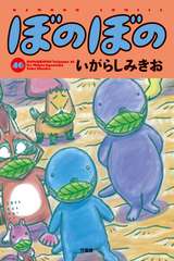 ぼのぼの 46巻 最新刊 無料 試し読みも 漫画 電子書籍のソク読み Bonobono 001