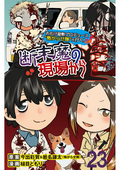 断末魔の現場から 【せらびぃ連載版】 / 23