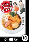 ダンナが今日からラーメン屋【分冊版】 / 10