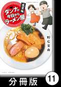 ダンナが今日からラーメン屋【分冊版】 / 11