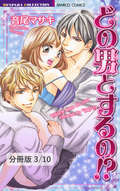 どの男（コ）とするの！？【分冊版】 その指でメタモルフォーゼ　１ / 3/10