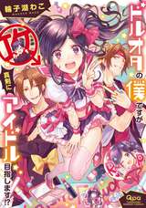 ドルオタの僕ですが真剣にアイドルめざします！？【電子限定特典付き】