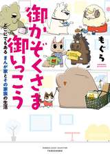 御かぞくさま御いっこう どこにでもある まんが家とその家族の生活