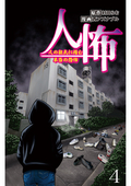 人怖 人の狂気に潜む本当の恐怖 【せらびぃ連載版】 / 4