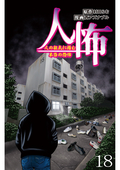 人怖 人の狂気に潜む本当の恐怖 【せらびぃ連載版】 / 18