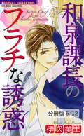 和泉課長のフラチな誘惑【分冊版】 ワガママ王子の淫らな晩餐　１ / 5/12