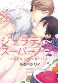 ジェラテリアスーパーノヴァ royal vanilla　【電子限定特典付き】 / 2