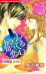 カラダが知ってる恋心【分冊版】 カラダが知ってる恋心　２ / 2/12