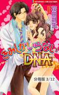 きみしかいらないDNA【分冊版】 きみしか見えないＤＮＡ　１ / 3/12