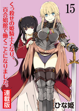 くっ殺せの姫騎士となり、百合娼館で働くことになりました。 WEBコミックガンマぷらす連載版 / 第15話