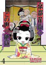 京都花街はこの世の地獄～元舞妓が語る古都の闇～【せらびぃ連載版】 / 4