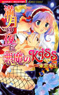 満月の夜に悪魔のKISS