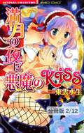 満月の夜に悪魔のKISS【分冊版】 満月の夜に悪魔のＫＩＳＳ　２ / 2/12