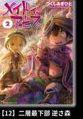 メイドインアビス【分冊版】 （２）二層最下部 逆さ森 / 12