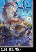 メイドインアビス【分冊版】 （３）毒と呪い / 19