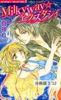 Milkyway☆エクスタシィ【分冊版】 Honeyボイスにくちづけて　１ / 3/12