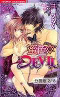 蜜色DEVIL【分冊版】 蜜色　ＤＥＶＩＬ（前編）　２ / 2/8